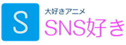 今、見たいアニメの処方箋-アニメSNS好き-でシアワセアニメと繋がろう